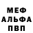 МЕФ кристаллы JohnnyKanuk